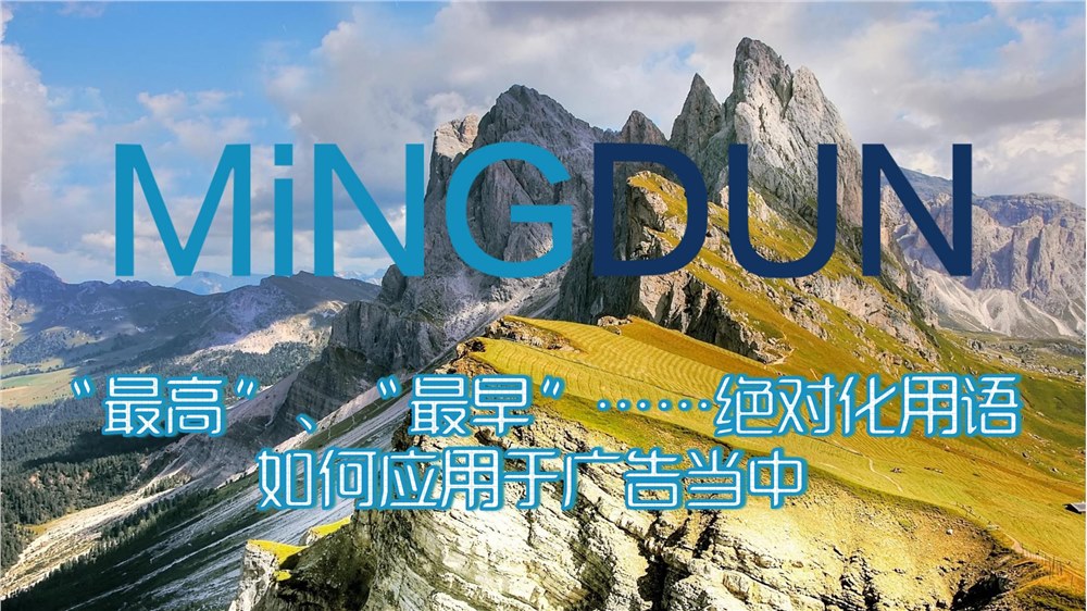 “最高”、“最早”……绝对化用语如何应用于广告当中