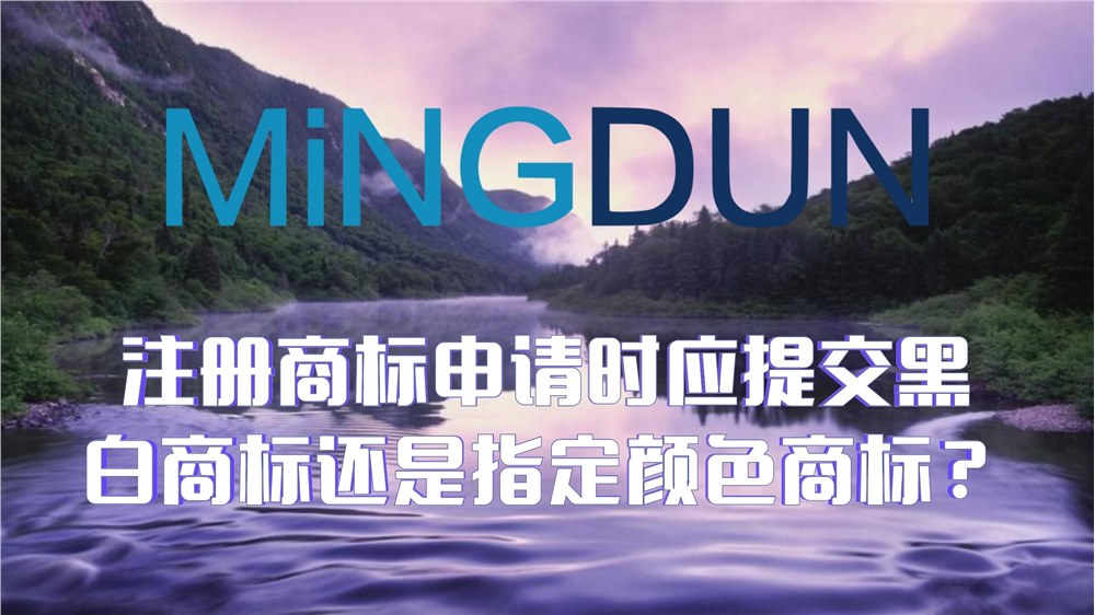 注册商标申请时应提交黑白商标还是指定颜色商标？