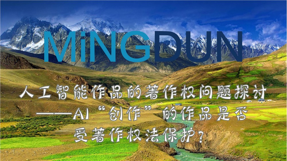 人工智能作品的著作权问题探讨——AI“创作”的作品是否受著作权法保护？