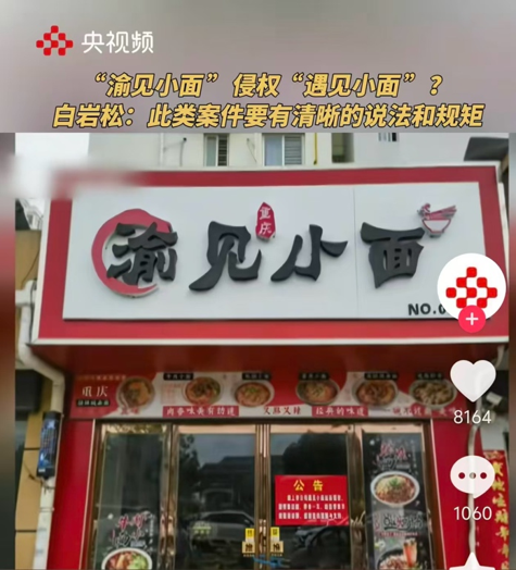 遇见小面诉渝见小面