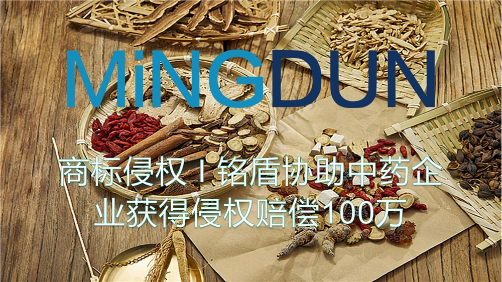 商标侵权 Ι 铭盾协助中药企业获得侵权赔偿100万