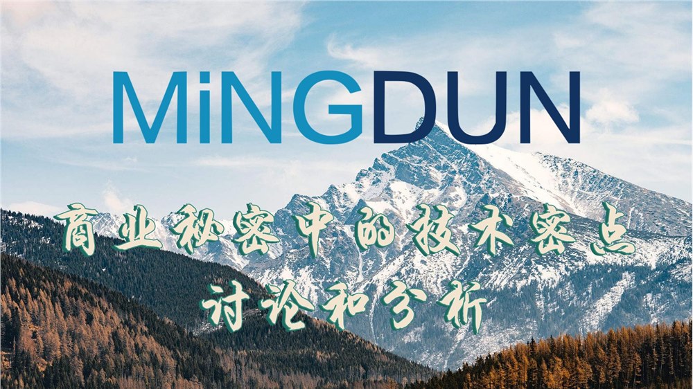  商业秘密中的技术密点讨论和分析