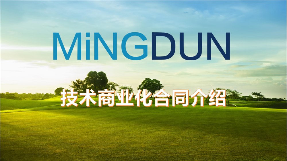 技术商业化合同介绍