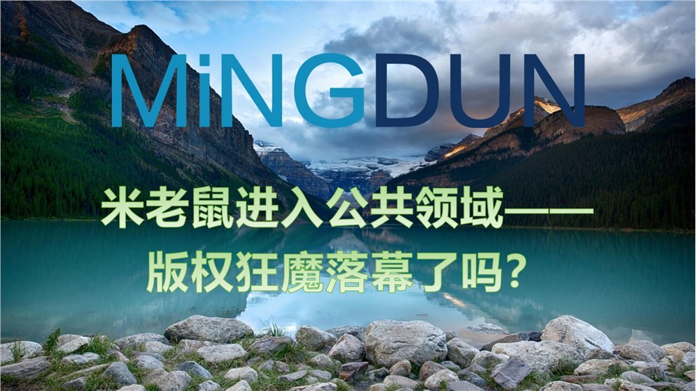 米老鼠进入公共领域——版权狂魔落幕了吗？