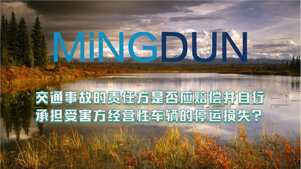交通事故的责任方是否应赔偿并自行承担 受害方经营性车辆的停运损失？
