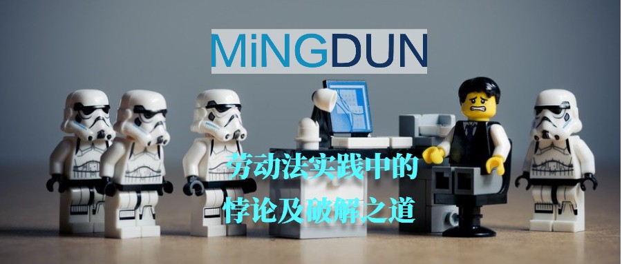 劳动法实践中的悖论及破解之道 