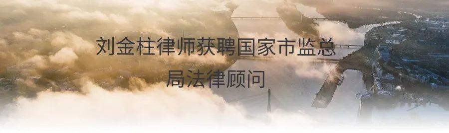 刘金柱律师获聘国家市监总局法律顾问