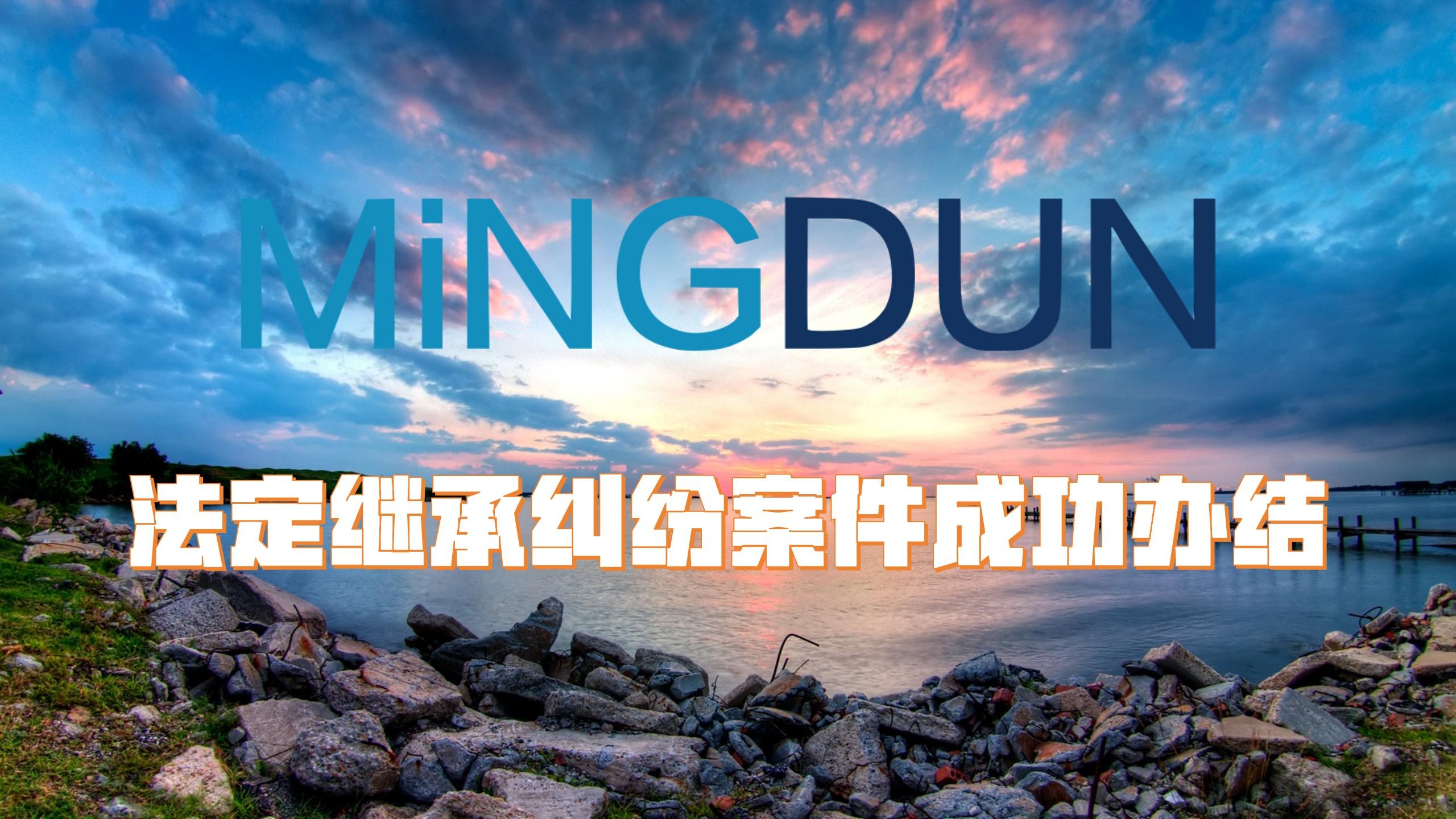 张琳律师耗时二年多为当事人 成功争取到法定继承份额