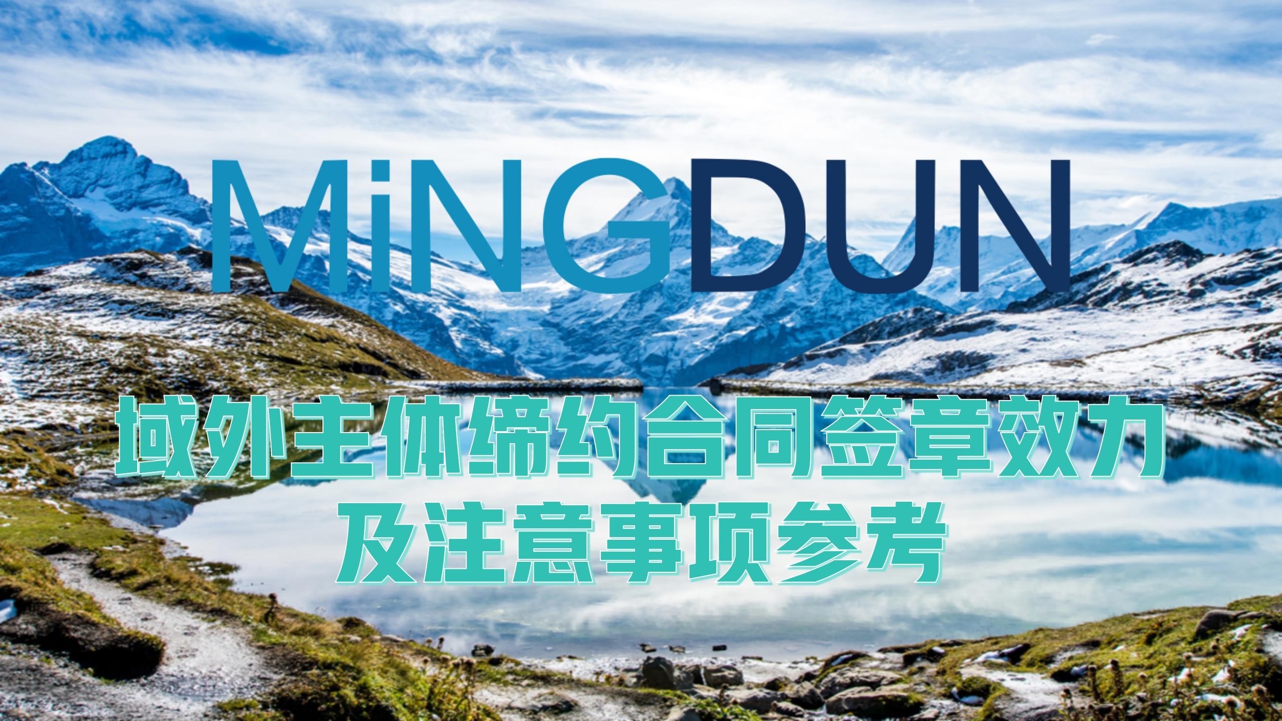 域外主体缔约合同签章效力及注意事项参考