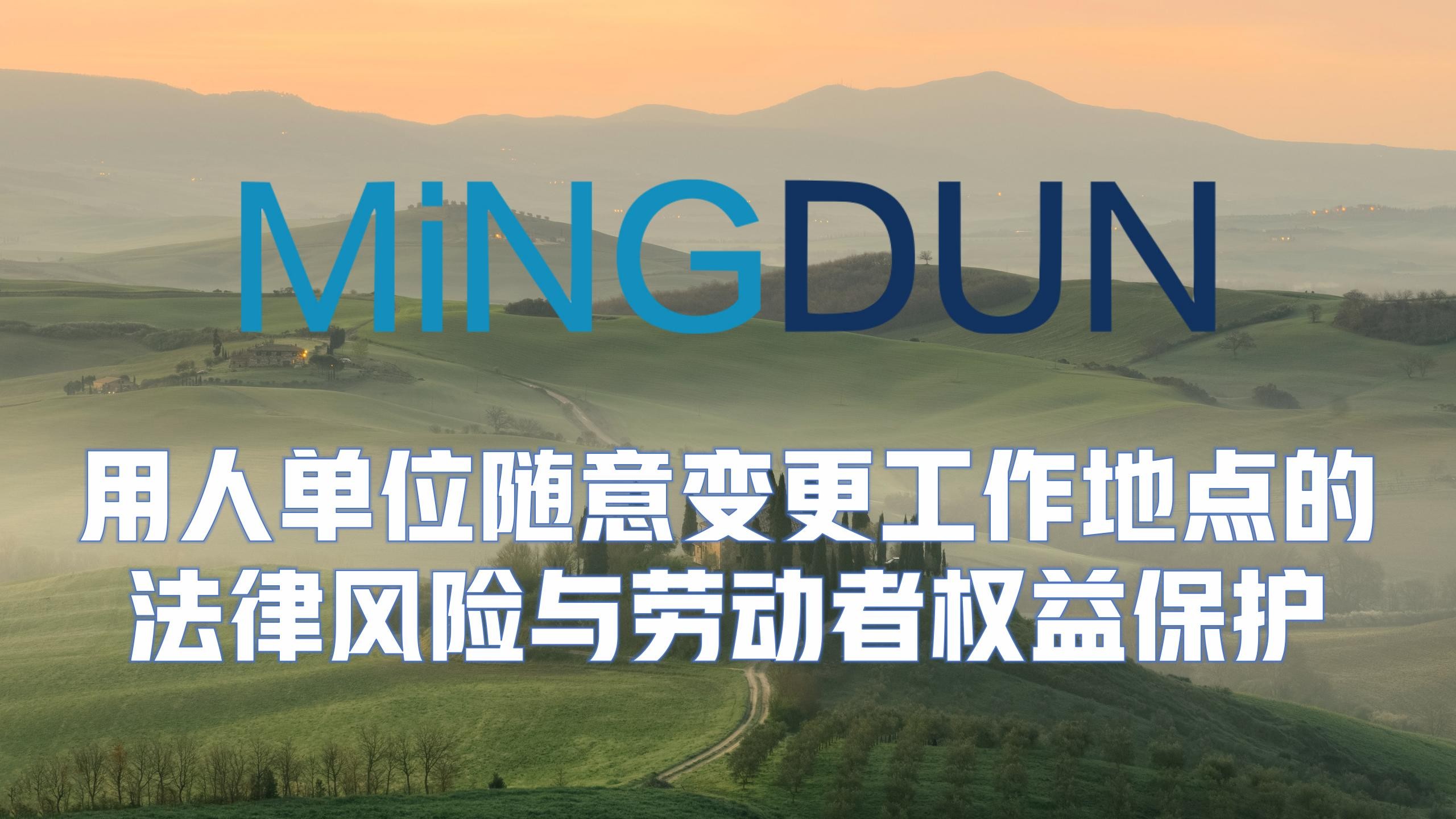 以案说法|用人单位能否随意变更劳动者的工作地点？