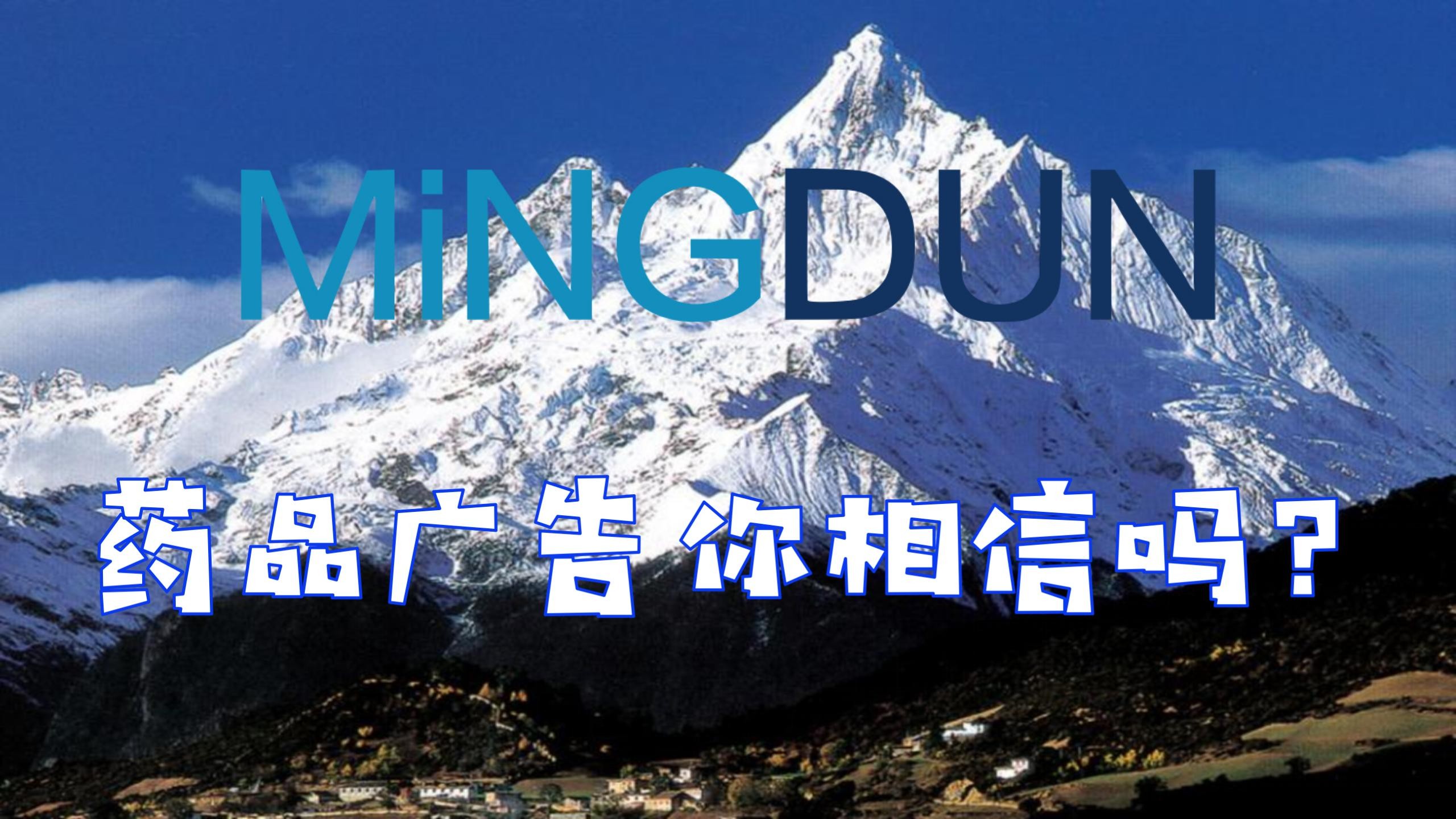 药品广告你相信吗？