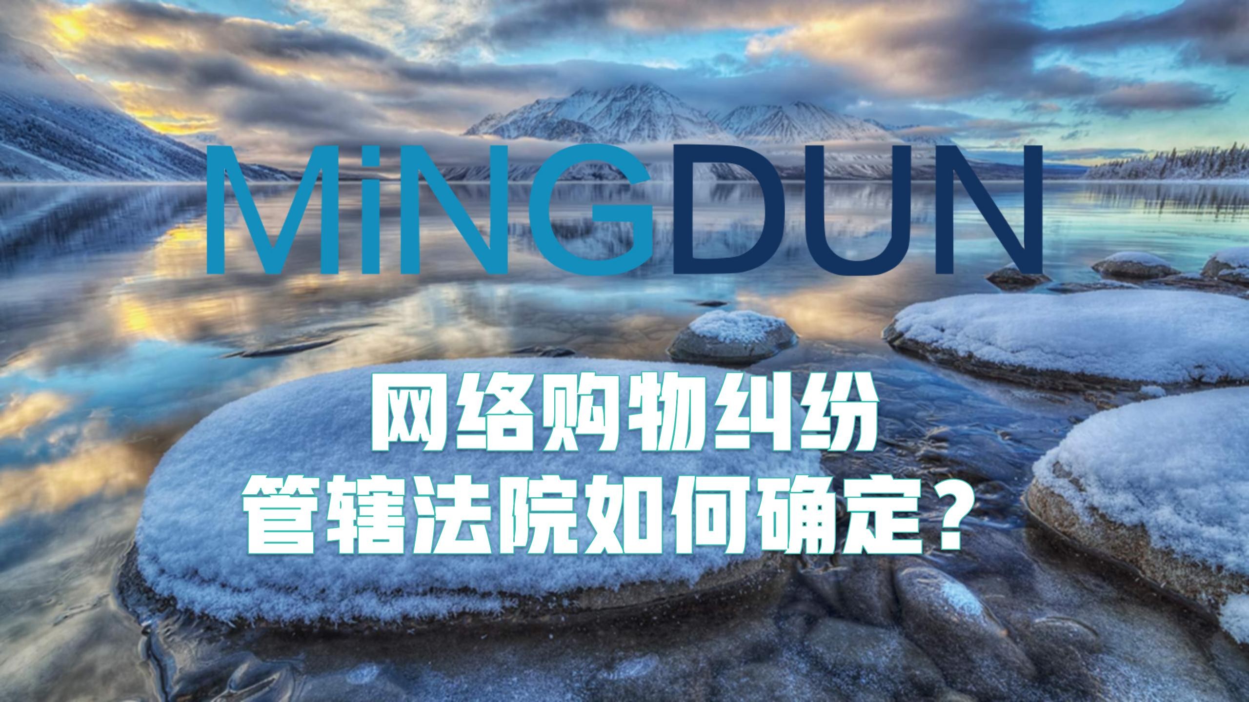 网络购物纠纷管辖法院如何确定？