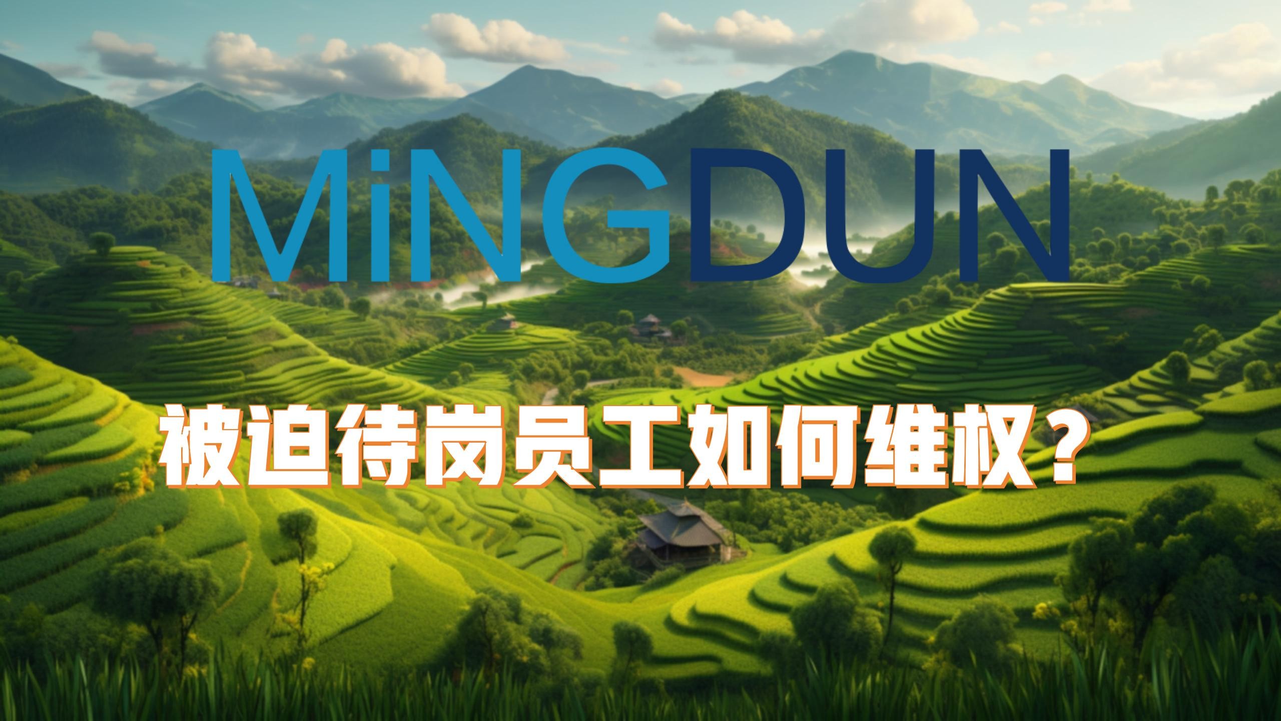 被迫待岗，员工如何维权？