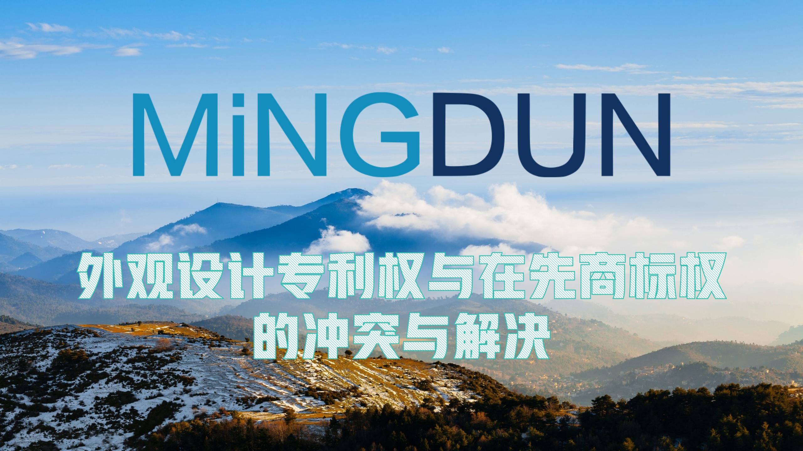 外观设计专利权与在先商标权的冲突与解决：从两起典型案例看法律适用与实务指引