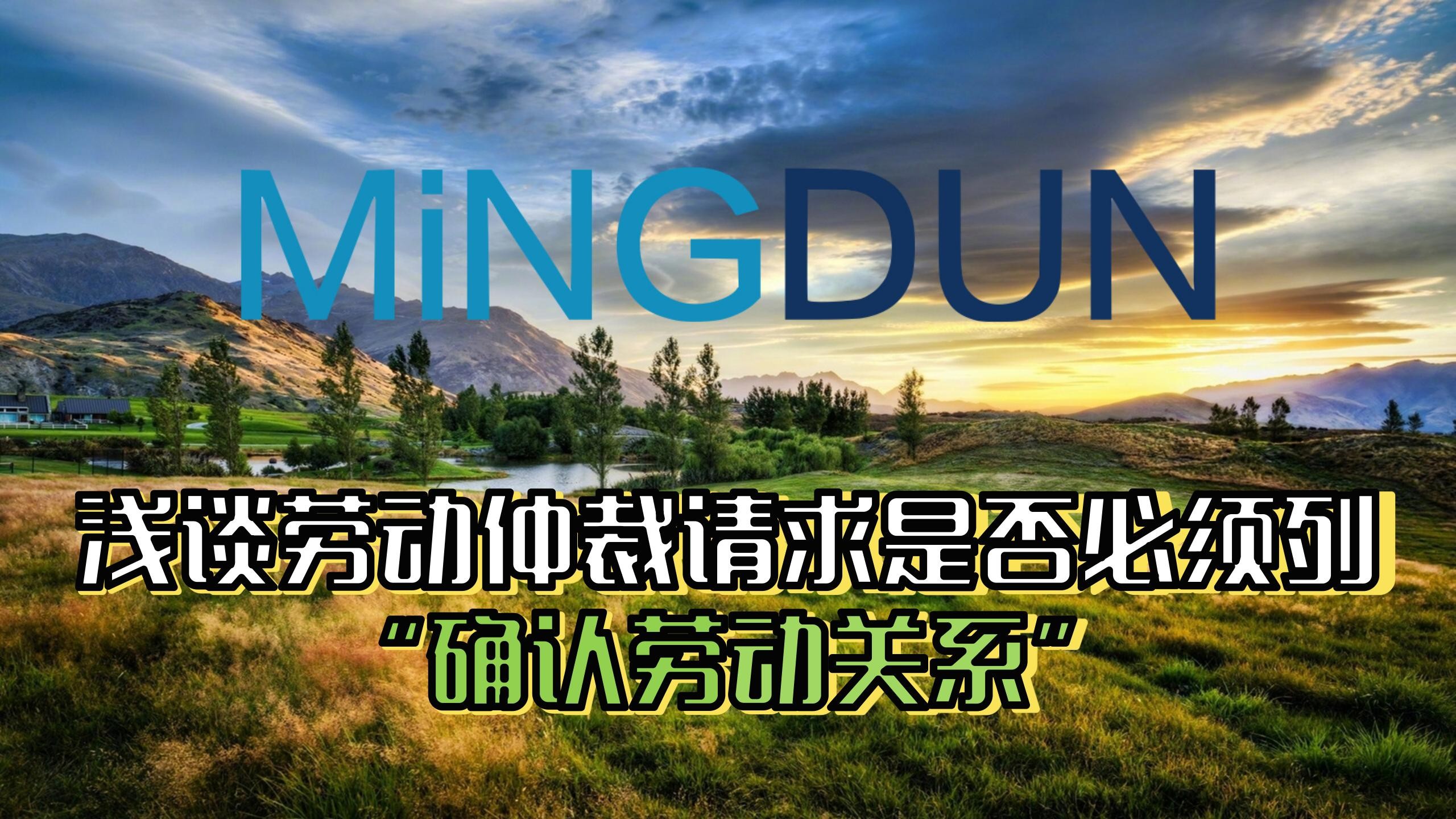 浅谈劳动仲裁请求是否必须列“确认劳动关系”