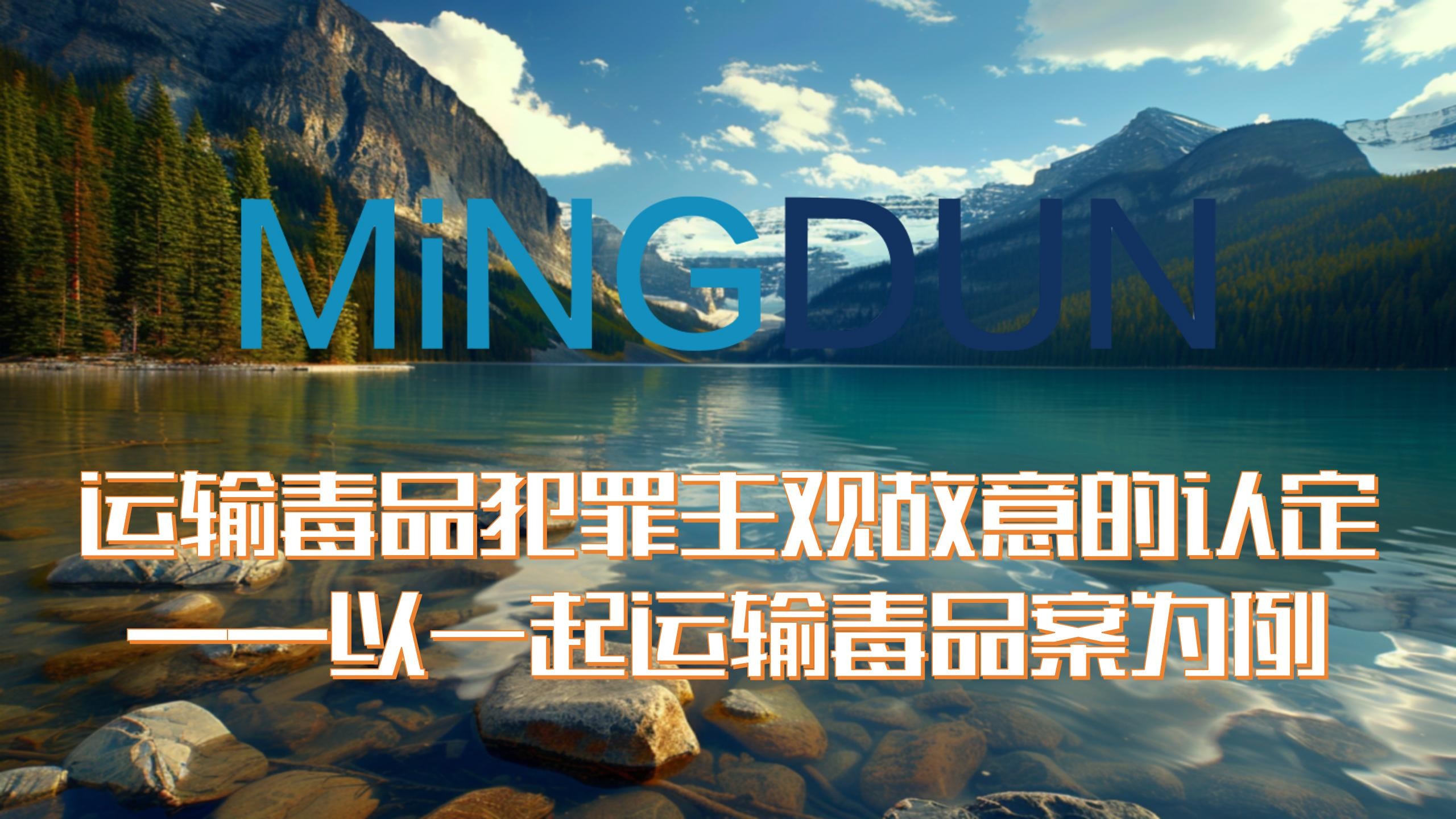 运输毒品犯罪主观故意的认定 ——以一起运输毒品案为例