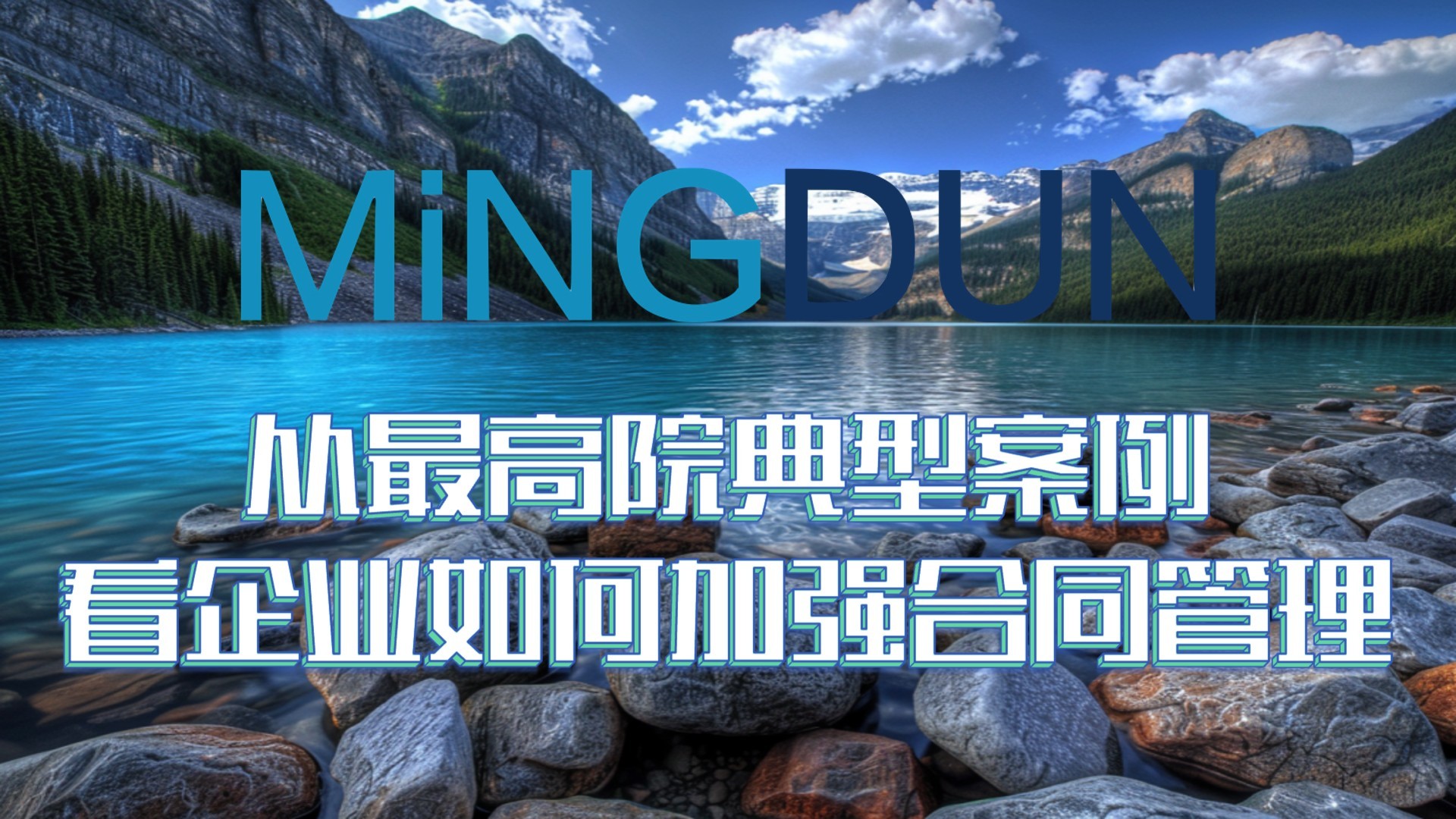 从最高院发布的一个典型案例看企业如何加强合同管理