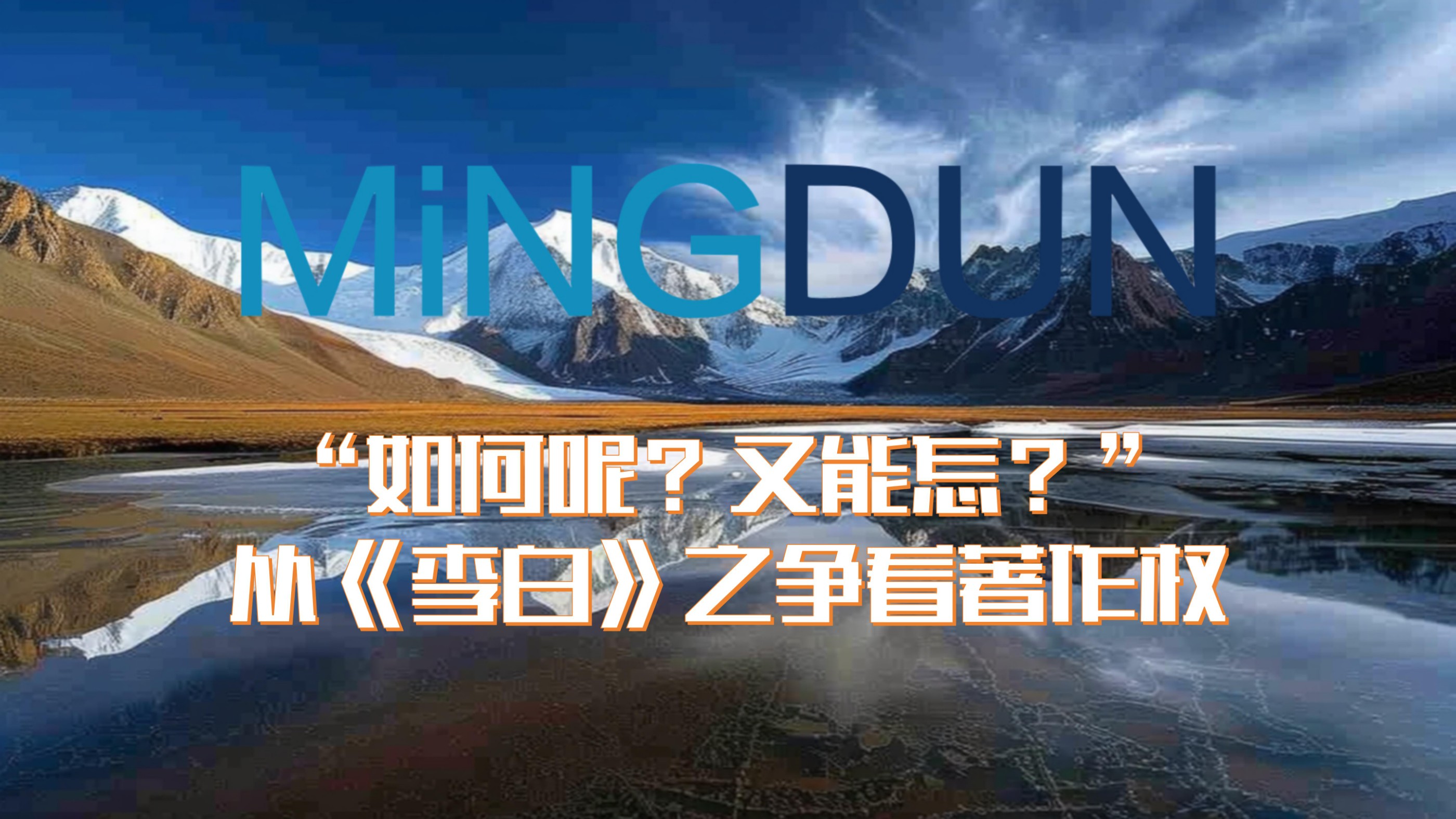 “如何呢？又能怎？”——从《李白》之争看著作权