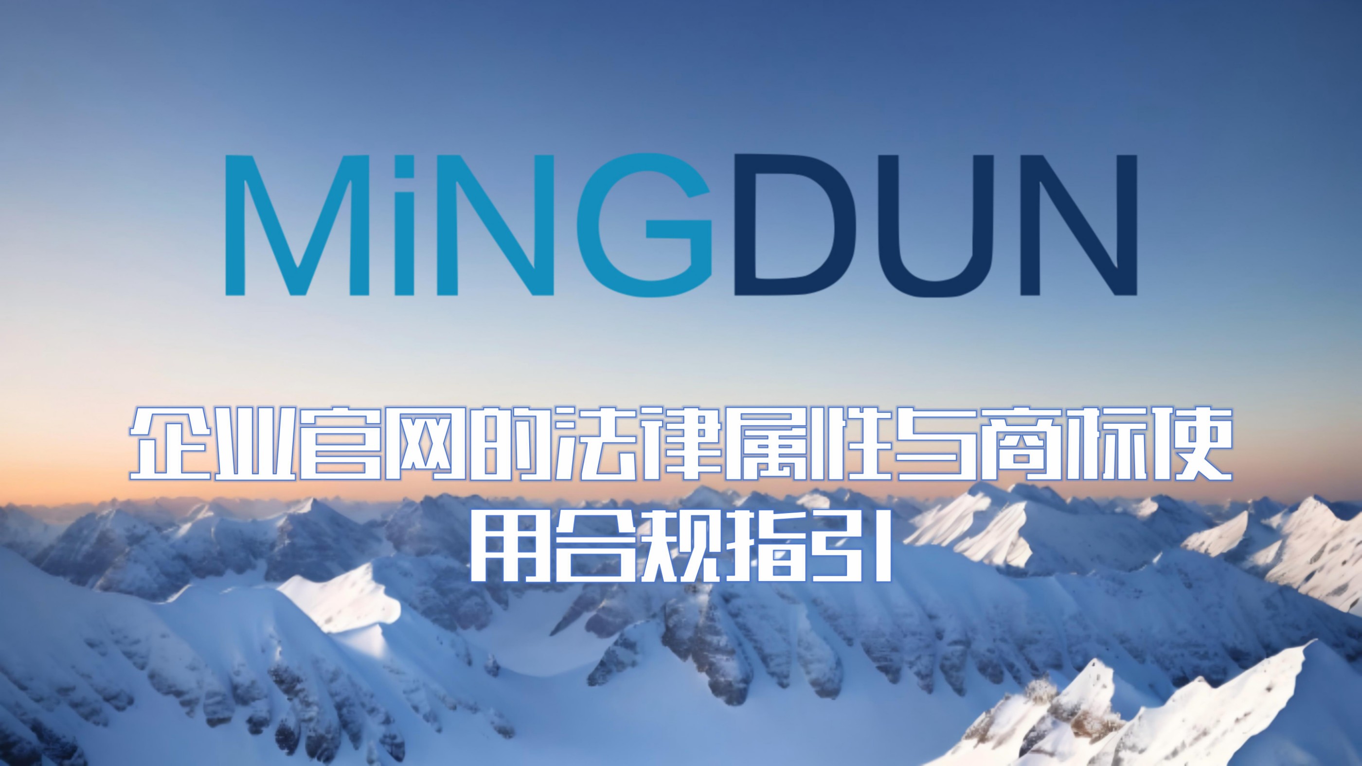 企业官网的法律属性与商标使用合规指引