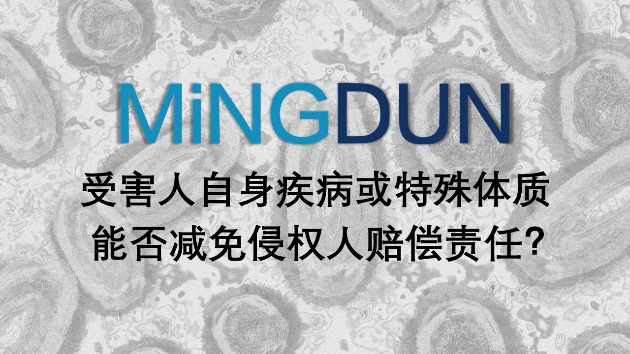 以案说法：受害人自身疾病或特殊体质能否减免侵权人赔偿责任？