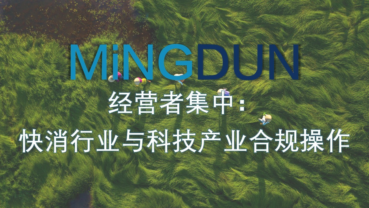 经营者集中：快消行业与科技产业合规操作