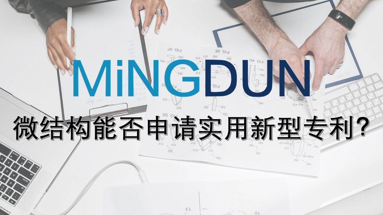 微结构能否申请实用新型专利？