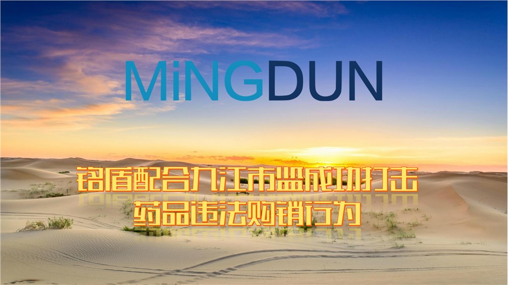 铭盾配合九江市监成功打击药品违法购销行为