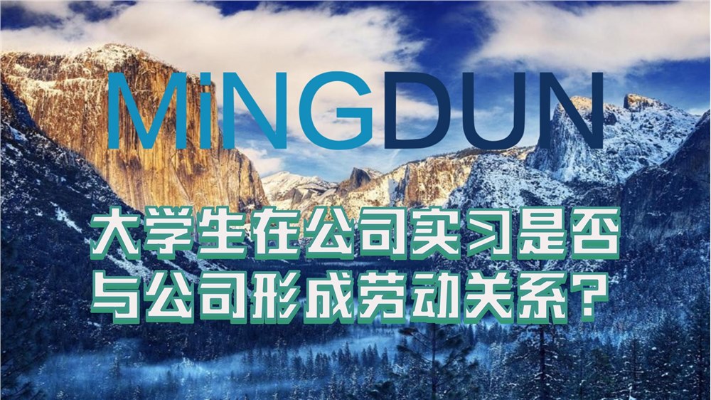 大学生在公司实习是否与公司形成劳动关系？