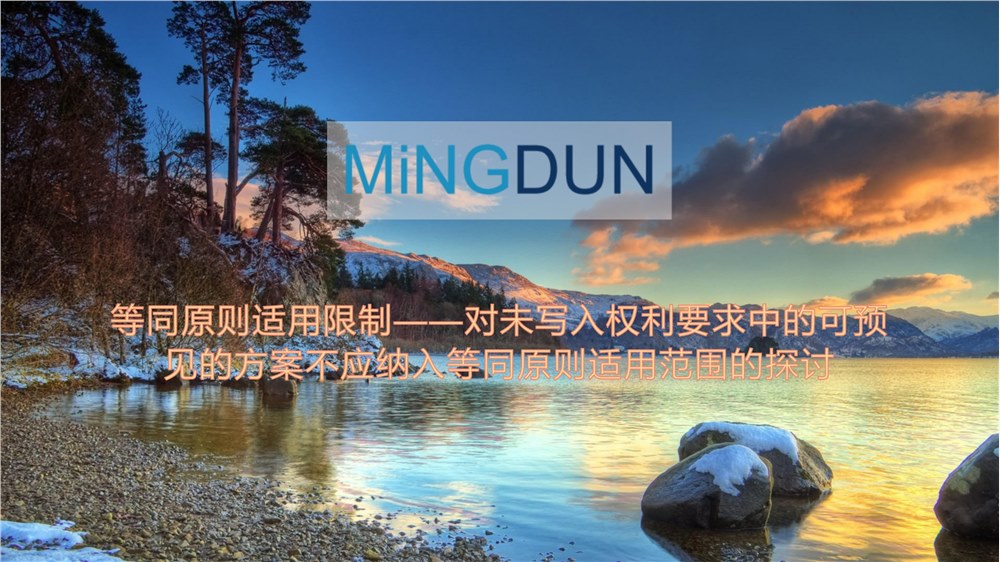 等同原则适用限制——对未写入权利要求中的可预见的方案不应纳入等同原则适用范围的探讨