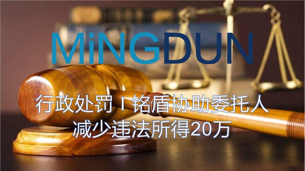 行政处罚 Ι 铭盾协助委托人减少违法所得20万