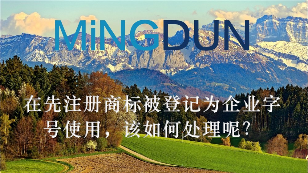 将他人在先字号申请注册为商标可以依据在先字号权申请不予注册或无效该商标，那如果是在先注册商标被登记为企业字号使用，该如何处理呢？
