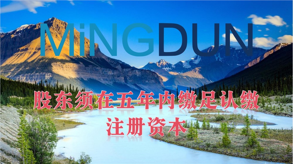 股东须在五年内缴足认缴注册资本