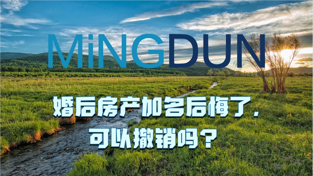 婚后房产加名后悔了，可以撤销吗？