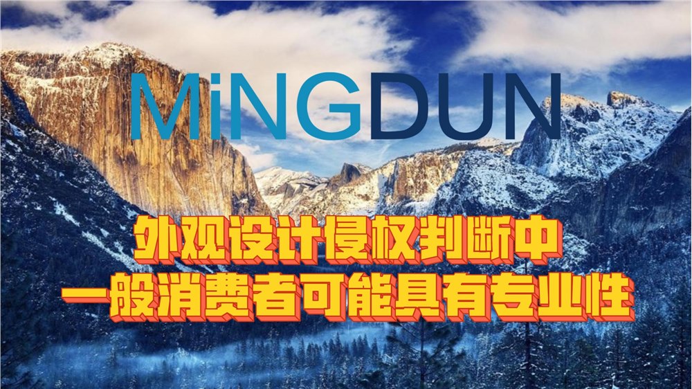 外观设计侵权判断中一般消费者可能具有专业性