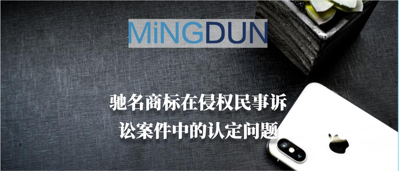 驰名商标在侵权民事诉讼案件中的认定问题