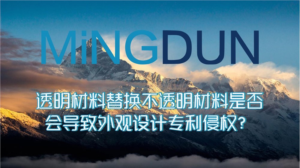 “透明材料”替换“不透明材料”是否会导致外观设计专利侵权？