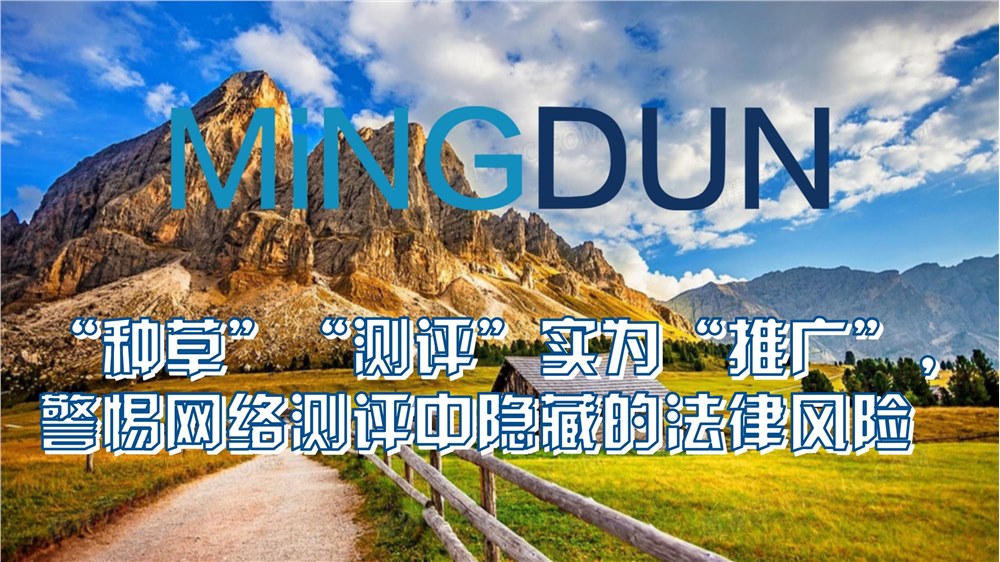 “种草”、“测评”实为“推广” ，警惕网络测评中隐藏的法律风险
