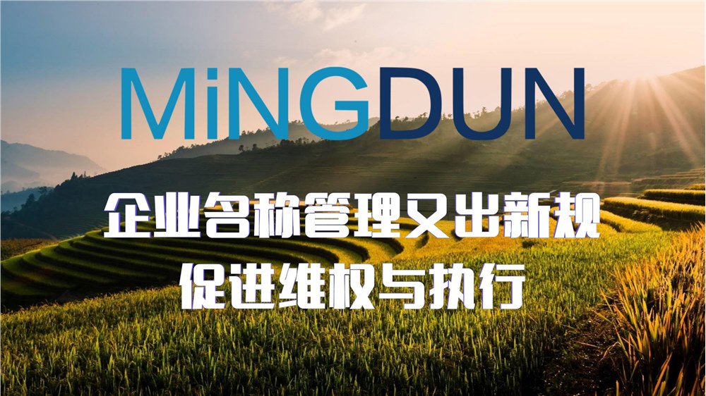 企业名称管理又出新规，促进维权与执行