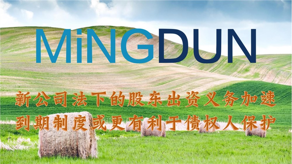 新公司法下的股东出资义务加速到期制度或更有利于债权人保护