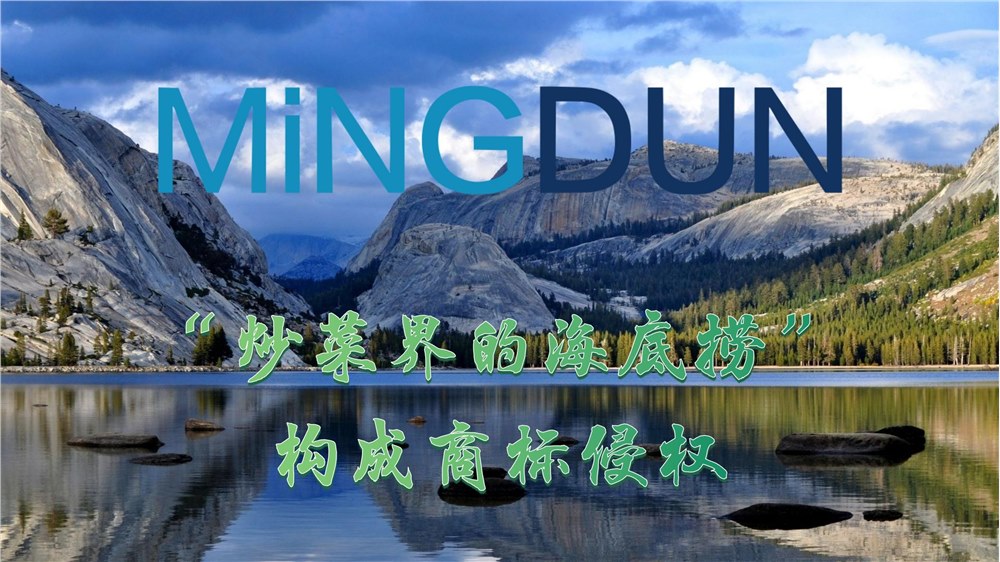 “炒菜界的海底捞”－构成商标侵权